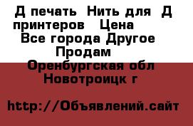 3Д печать. Нить для 3Д принтеров › Цена ­ 600 - Все города Другое » Продам   . Оренбургская обл.,Новотроицк г.